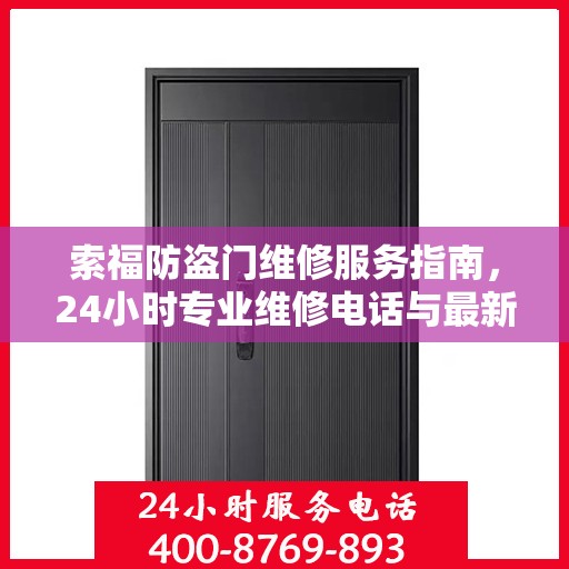 索福防盗门维修服务指南，24小时专业维修电话与最新攻略