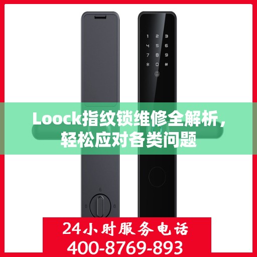 Loock指纹锁维修全解析，轻松应对各类问题