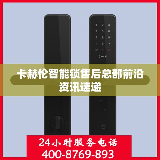 卡赫伦智能锁售后总部前沿资讯速递