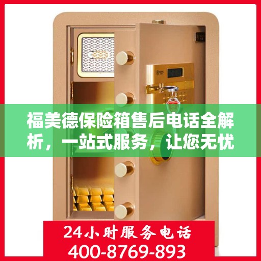 福美德保险箱售后电话全解析，一站式服务，让您无忧购