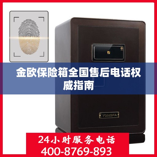 金欧保险箱全国售后电话权威指南