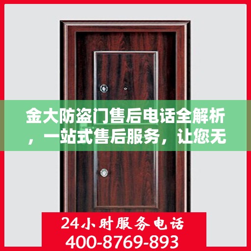 金大防盗门售后电话全解析，一站式售后服务，让您无忧！