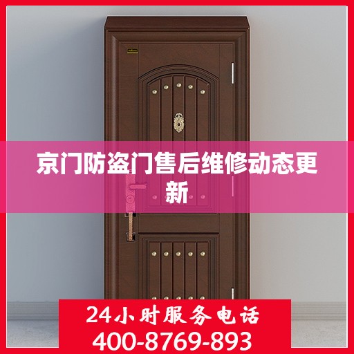 京门防盗门售后维修动态更新