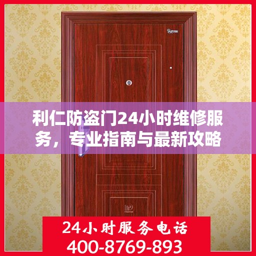 利仁防盗门24小时维修服务，专业指南与最新攻略