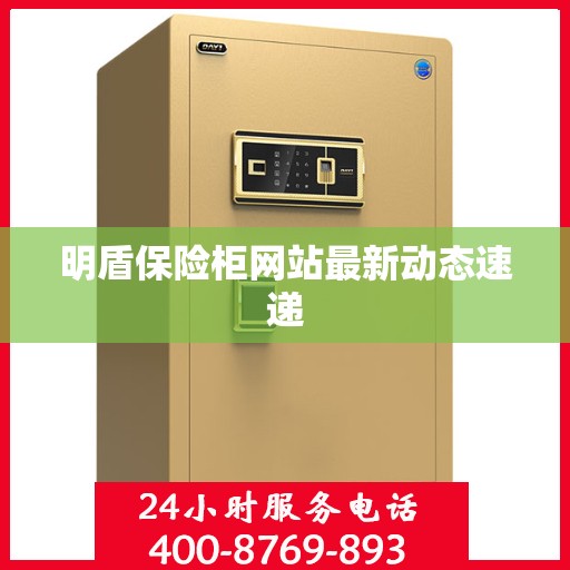 明盾保险柜网站最新动态速递
