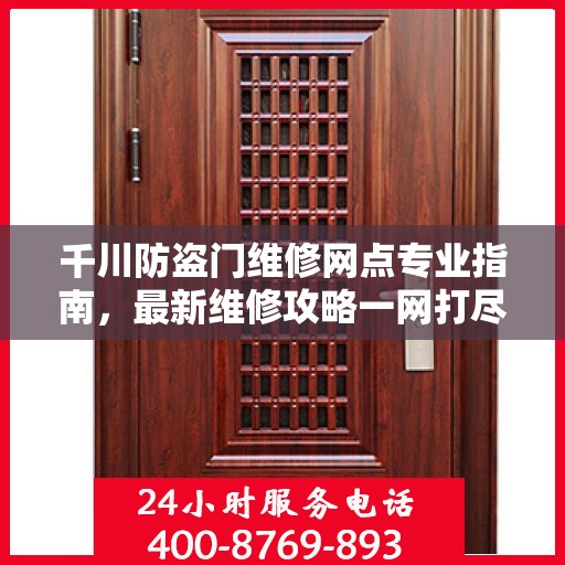 千川防盗门维修网点专业指南，最新维修攻略一网打尽