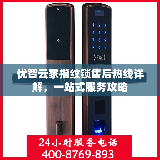 优智云家指纹锁售后热线详解，一站式服务攻略