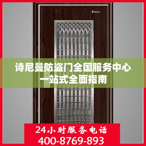 诗尼曼防盗门全国服务中心一站式全面指南