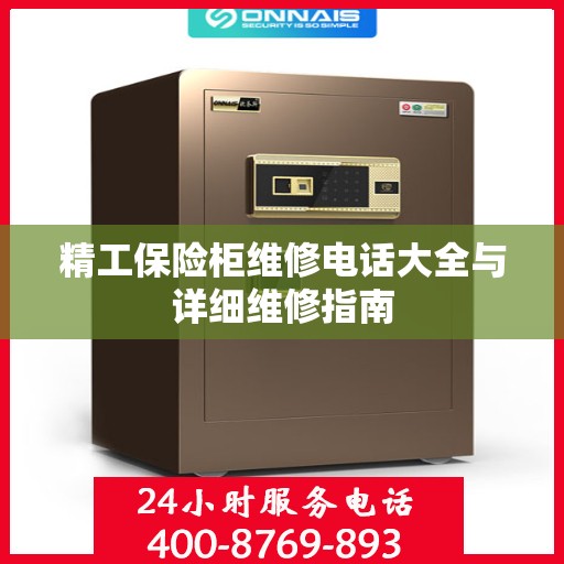 精工保险柜维修电话大全与详细维修指南