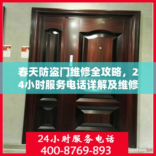 春天防盗门维修全攻略，24小时服务电话详解及维修细节一网打尽