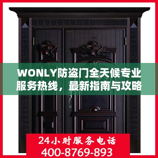 WONLY防盗门全天候专业服务热线，最新指南与攻略
