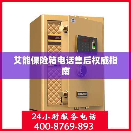 艾能保险箱电话售后权威指南