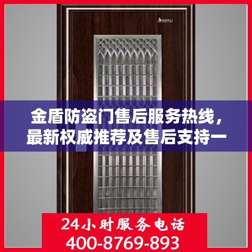 金盾防盗门售后服务热线，最新权威推荐及售后支持一览