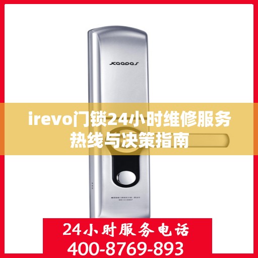 irevo门锁24小时维修服务热线与决策指南