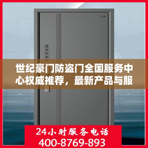 世纪豪门防盗门全国服务中心权威推荐，最新产品与服务升级指南