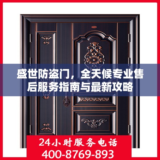 盛世防盗门，全天候专业售后服务指南与最新攻略