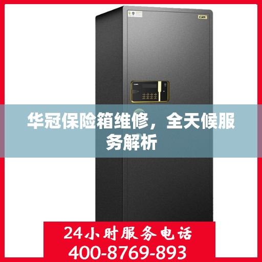 华冠保险箱维修，全天候服务解析