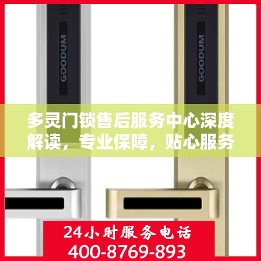 多灵门锁售后服务中心深度解读，专业保障，贴心服务