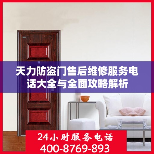 天力防盗门售后维修服务电话大全与全面攻略解析