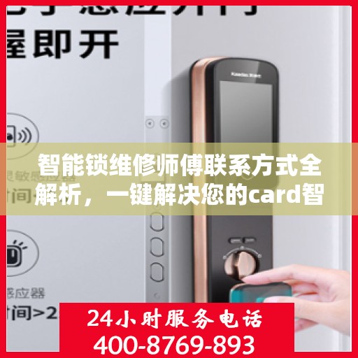 智能锁维修师傅联系方式全解析，一键解决您的card智能锁问题