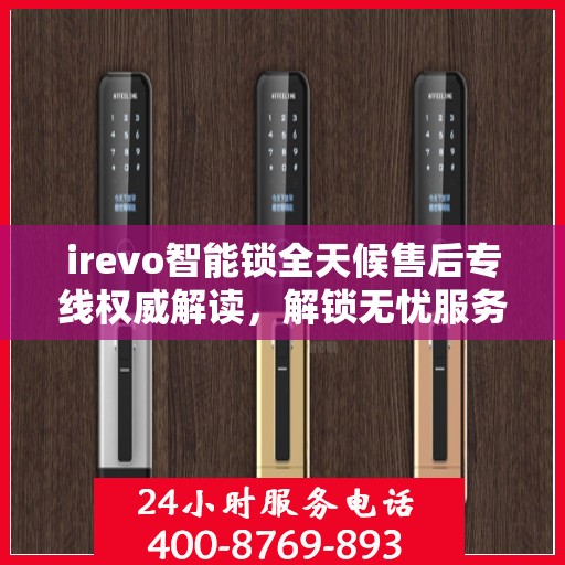 irevo智能锁全天候售后专线权威解读，解锁无忧服务体验