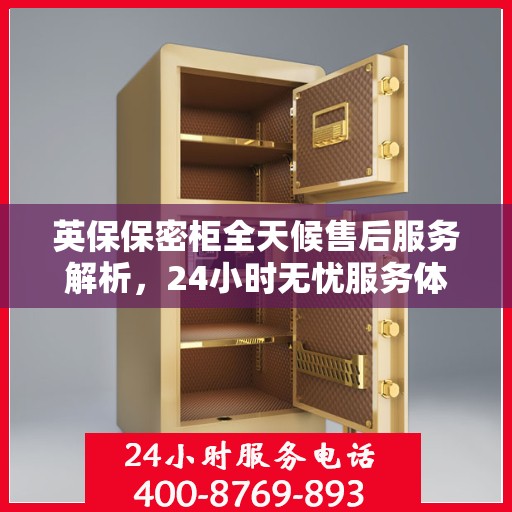 英保保密柜全天候售后服务解析，24小时无忧服务体验