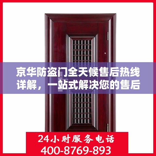京华防盗门全天候售后热线详解，一站式解决您的售后问题