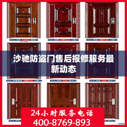 沙驰防盗门售后报修服务最新动态