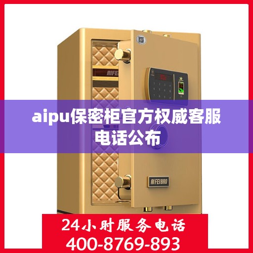 aipu保密柜官方权威客服电话公布