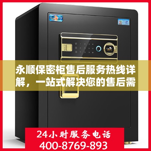 永顺保密柜售后服务热线详解，一站式解决您的售后需求