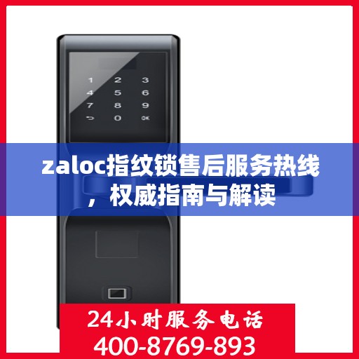 zaloc指纹锁售后服务热线，权威指南与解读