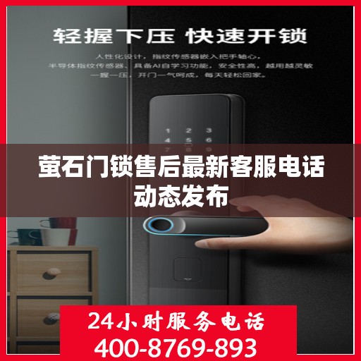 萤石门锁售后最新客服电话动态发布