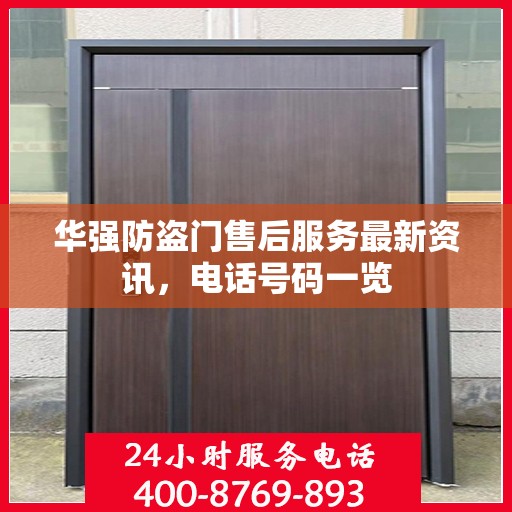 华强防盗门售后服务最新资讯，电话号码一览