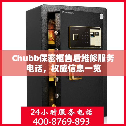 Chubb保密柜售后维修服务电话，权威信息一览