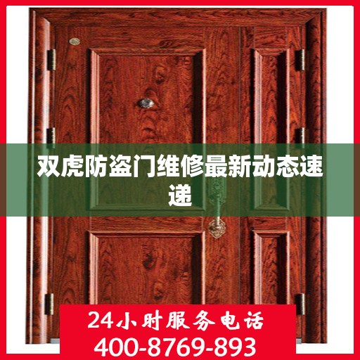双虎防盗门维修最新动态速递