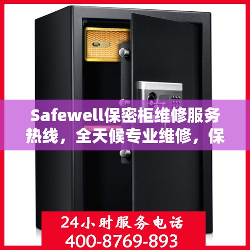 Safewell保密柜维修服务热线，全天候专业维修，保障您的安全与便捷