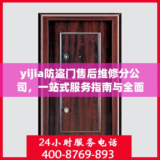 yijia防盗门售后维修分公司，一站式服务指南与全面攻略