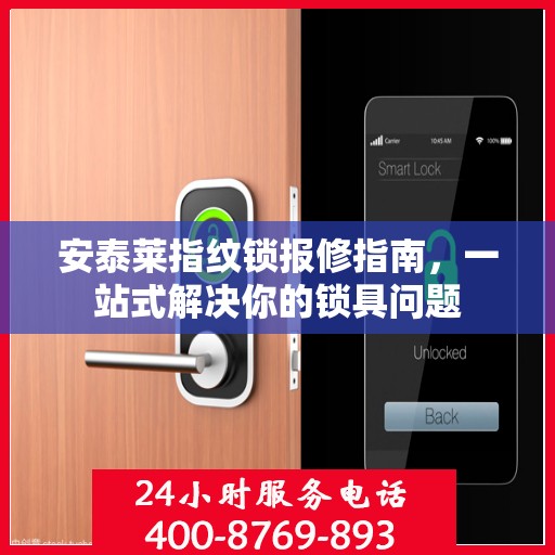 安泰莱指纹锁报修指南，一站式解决你的锁具问题