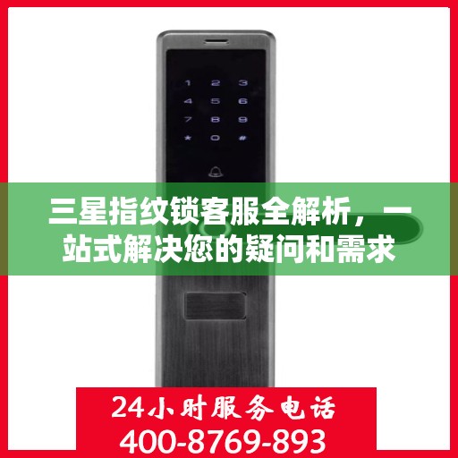 三星指纹锁客服全解析，一站式解决您的疑问和需求