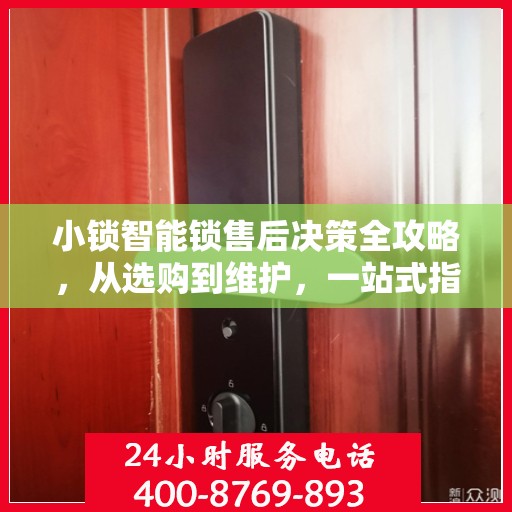 小锁智能锁售后决策全攻略，从选购到维护，一站式指南助你无忧！