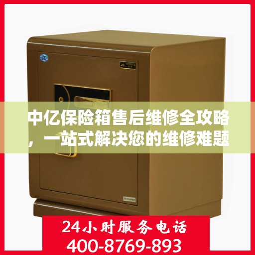 中亿保险箱售后维修全攻略，一站式解决您的维修难题