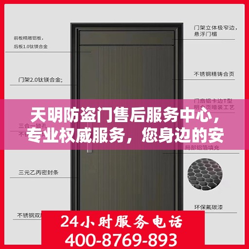 天明防盗门售后服务中心，专业权威服务，您身边的安心之选