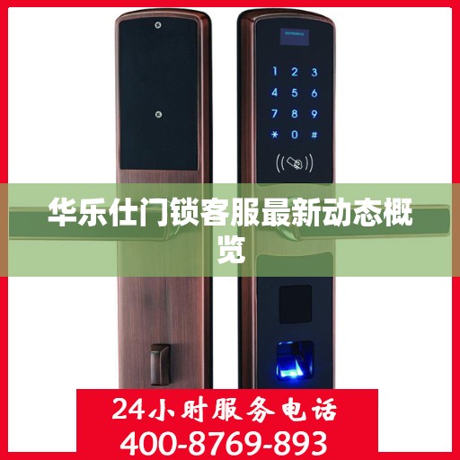 华乐仕门锁客服最新动态概览