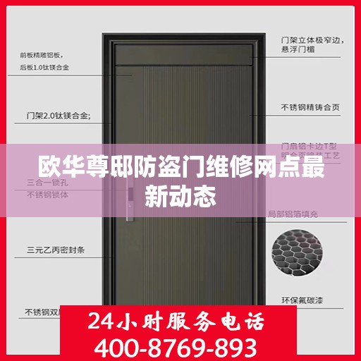 欧华尊邸防盗门维修网点最新动态