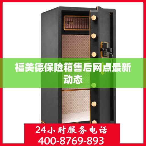 福美德保险箱售后网点最新动态