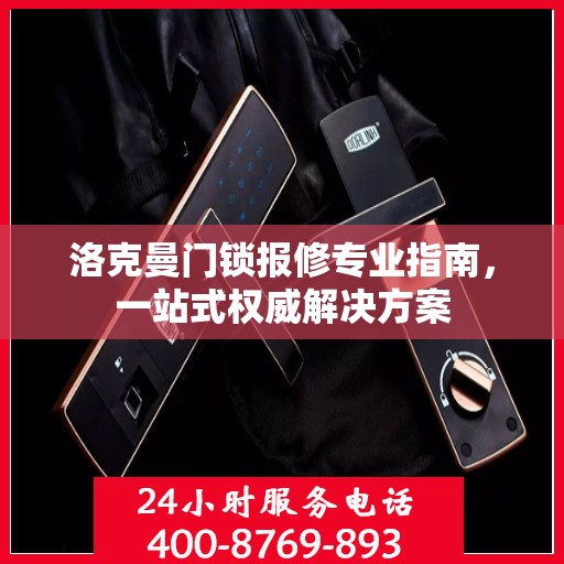 洛克曼门锁报修专业指南，一站式权威解决方案