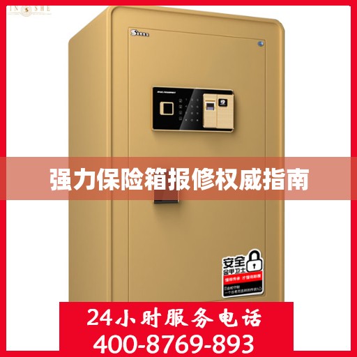 强力保险箱报修权威指南