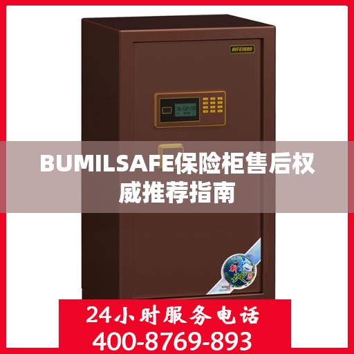 BUMILSAFE保险柜售后权威推荐指南