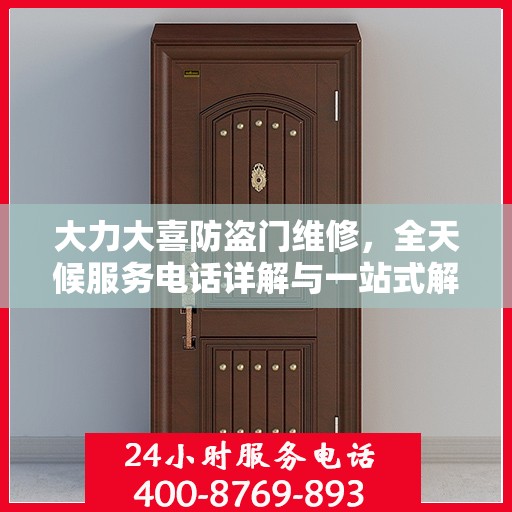 大力大喜防盗门维修，全天候服务电话详解与一站式解决方案