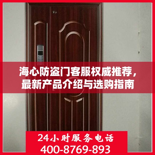 海心防盗门客服权威推荐，最新产品介绍与选购指南